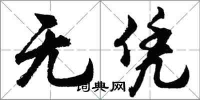 胡問遂無憑行書怎么寫