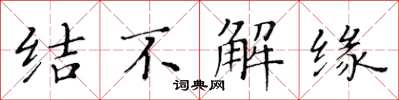 黃華生結不解緣楷書怎么寫