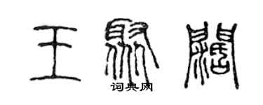 陳聲遠王聚闊篆書個性簽名怎么寫