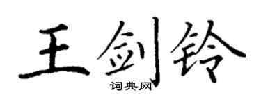 丁謙王劍鈴楷書個性簽名怎么寫