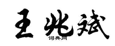 胡問遂王兆斌行書個性簽名怎么寫
