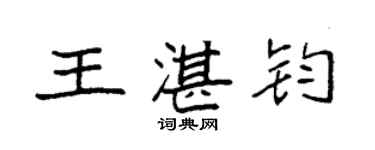 袁強王湛鈞楷書個性簽名怎么寫