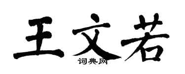 翁闓運王文若楷書個性簽名怎么寫