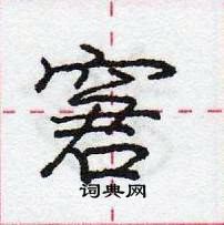 龐中華寫的硬筆行書窘