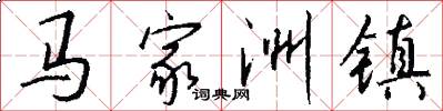 馬家洲鎮怎么寫好看