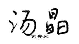 曾慶福湯晶行書個性簽名怎么寫