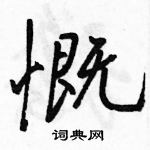 駱恆光寫的硬筆行書慨