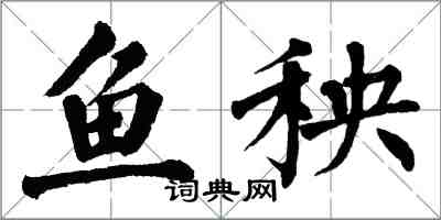 翁闓運魚秧楷書怎么寫