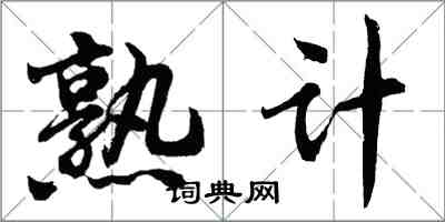 胡問遂熟計行書怎么寫