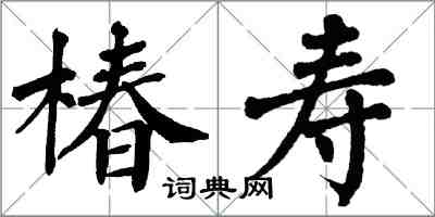 翁闓運椿壽楷書怎么寫