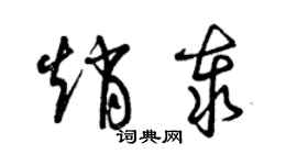 曾慶福趙泰草書個性簽名怎么寫