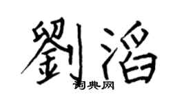 何伯昌劉滔楷書個性簽名怎么寫