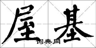 翁闓運屋基楷書怎么寫