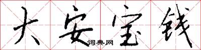 大安寶錢怎么寫好看