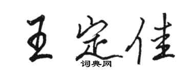 駱恆光王定佳行書個性簽名怎么寫