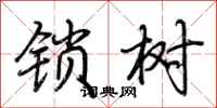 荊霄鵬鎖樹行書怎么寫