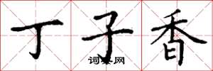 丁謙丁子香楷書怎么寫
