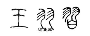 陳聲遠王羽習篆書個性簽名怎么寫