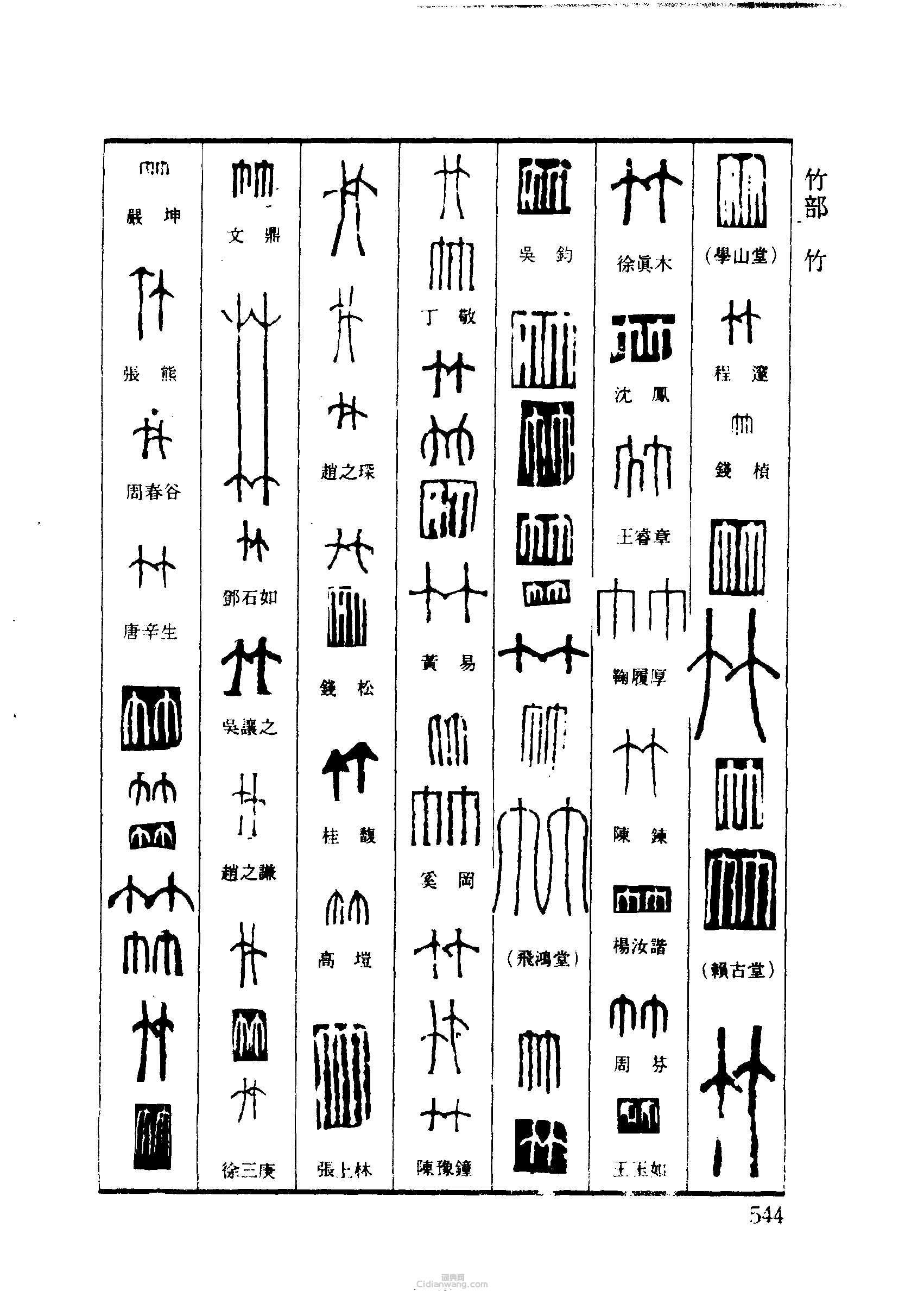 篆刻字典的篆刻印章竹