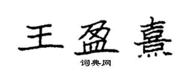 袁強王盈熹楷書個性簽名怎么寫