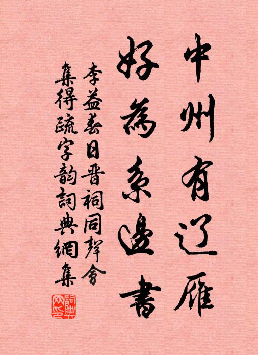 節行固不變,出處亦多怕 詩詞名句