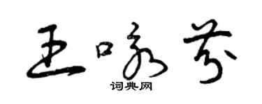 曾慶福王詠芬草書個性簽名怎么寫