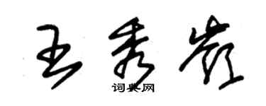 朱錫榮王秀嶺草書個性簽名怎么寫