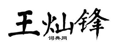 翁闓運王燦鋒楷書個性簽名怎么寫