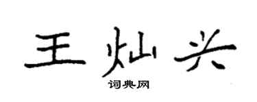 袁強王燦興楷書個性簽名怎么寫