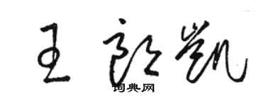 駱恆光王朗凱草書個性簽名怎么寫