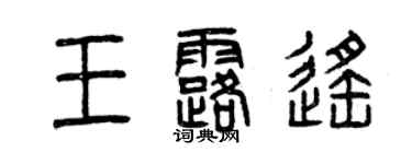 曾慶福王露遙篆書個性簽名怎么寫