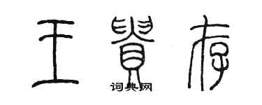 陳墨王貴存篆書個性簽名怎么寫