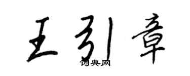 王正良王引章行書個性簽名怎么寫