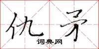 黃華生仇矛楷書怎么寫
