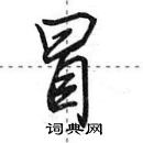 田英章寫的硬筆行書冒