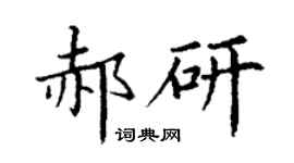 丁謙郝研楷書個性簽名怎么寫