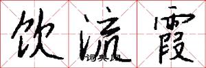 飲流霞怎么寫好看