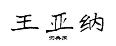 袁強王亞納楷書個性簽名怎么寫