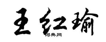 胡問遂王紅瑜行書個性簽名怎么寫