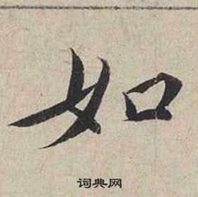 蔡襄自書詩卷中如的寫法