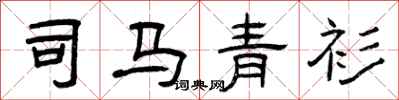 曾慶福司馬青衫隸書怎么寫