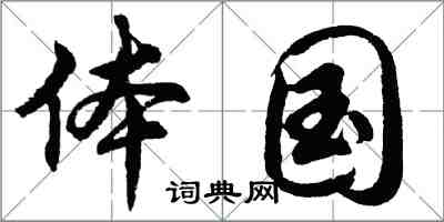 胡問遂體國行書怎么寫