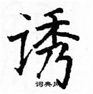駱恆光寫的硬筆楷書誘