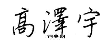 王正良高澤宇行書個性簽名怎么寫