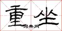 曾慶福重坐隸書怎么寫