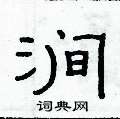 俞建華寫的硬筆隸書澗
