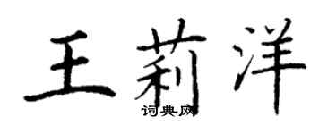 丁謙王莉洋楷書個性簽名怎么寫