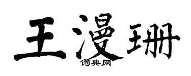 翁闓運王漫珊楷書個性簽名怎么寫