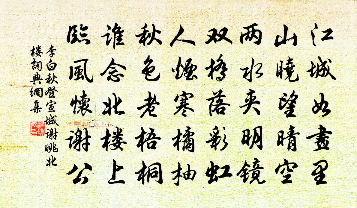 李白秋登宣城謝眺北樓書法作品欣賞