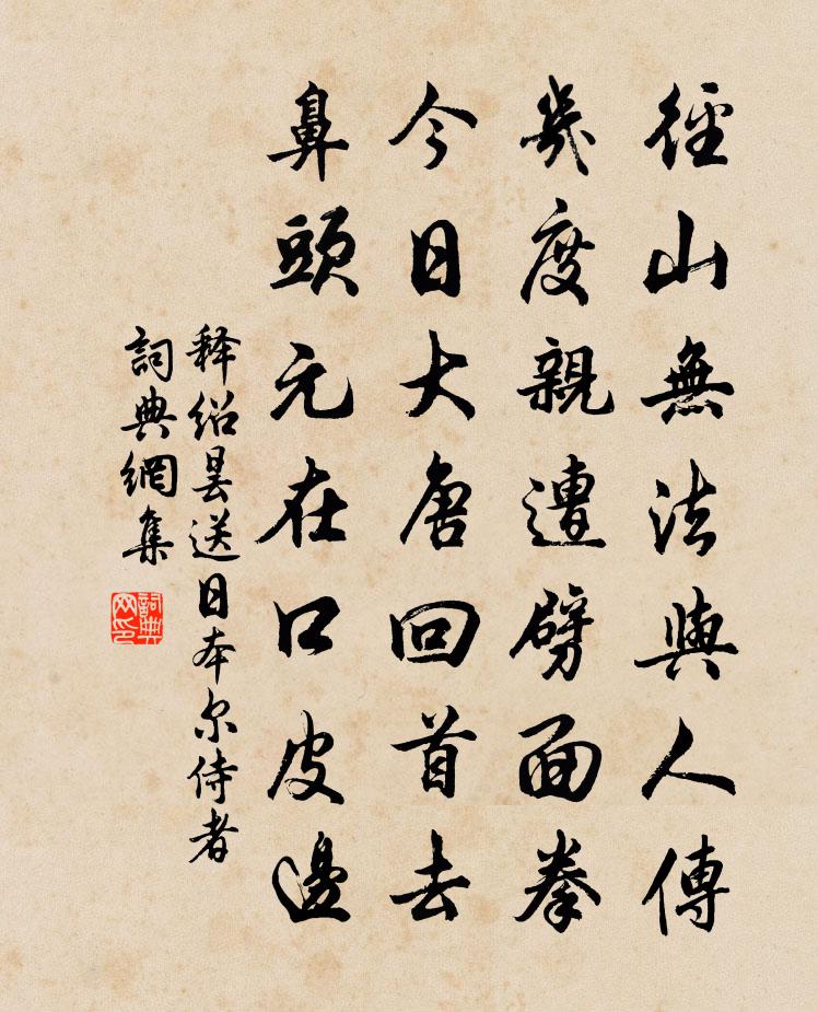 釋紹曇送日本爾侍者書法作品欣賞